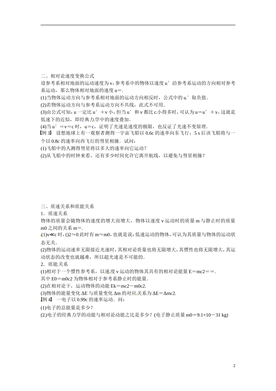 四川省广安市岳池县第一中学高中物理《第六章 相对论》学案 教科版选修3-4_第2页