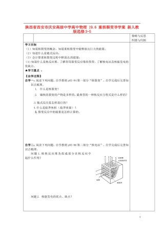 陕西省西安市庆安高级中学高中物理 19.6 重核裂变导学案 新人教版选修3-5