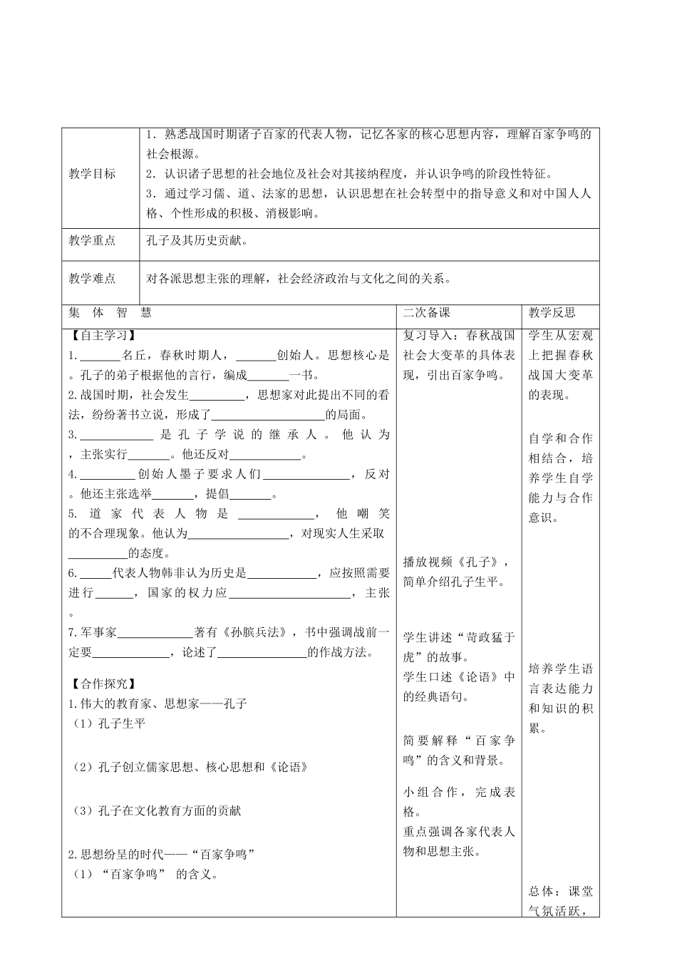 七年级历史上册 第11课 百家争鸣教案 岳麓版-岳麓版初中七年级上册历史教案_第2页