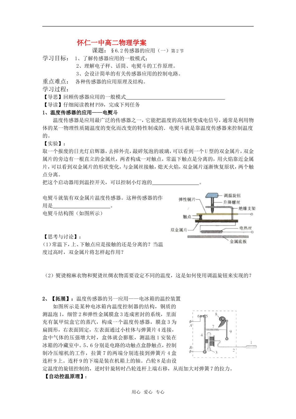 山西省怀仁一中高二物理 6.2传感器的应用（一）二课时学案 新人教版_第1页