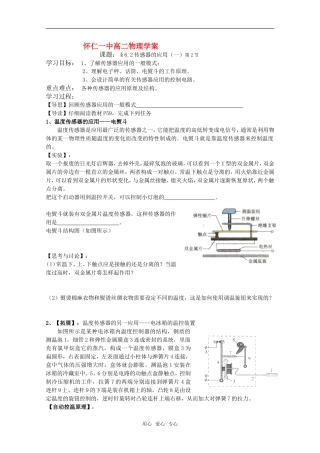 山西省怀仁一中高二物理 6.2传感器的应用（一）二课时学案 新人教版