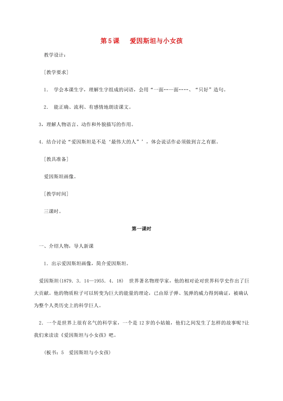 六年级语文《爱因斯坦与小女孩》教案 苏教版_第1页