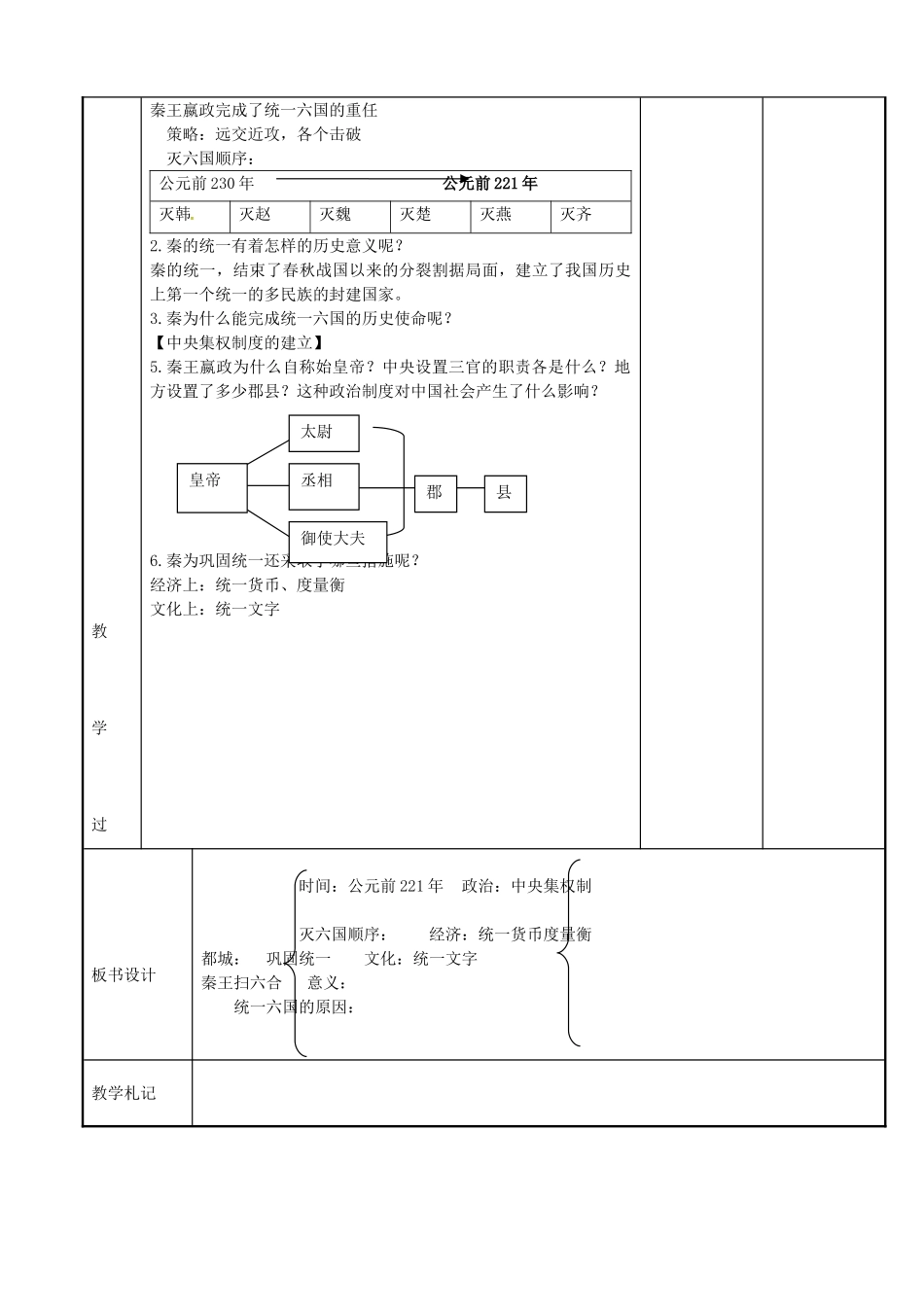 七年级历史上册 第9课 秦的统一教案 川教版-川教版初中七年级上册历史教案_第2页
