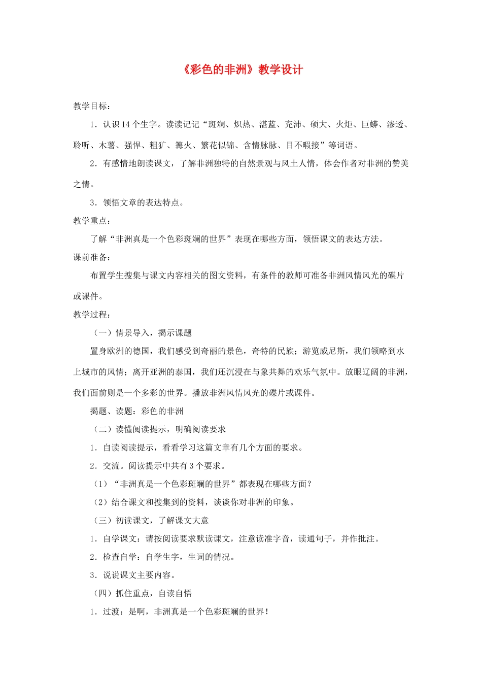 五年级语文下册 第八组 28《彩色的非洲》教学设计1 新人教版-新人教版小学五年级下册语文教案_第1页