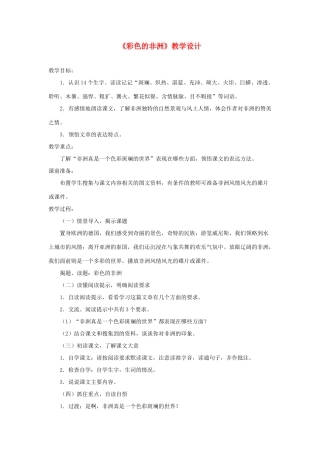 五年级语文下册 第八组 28《彩色的非洲》教学设计1 新人教版-新人教版小学五年级下册语文教案