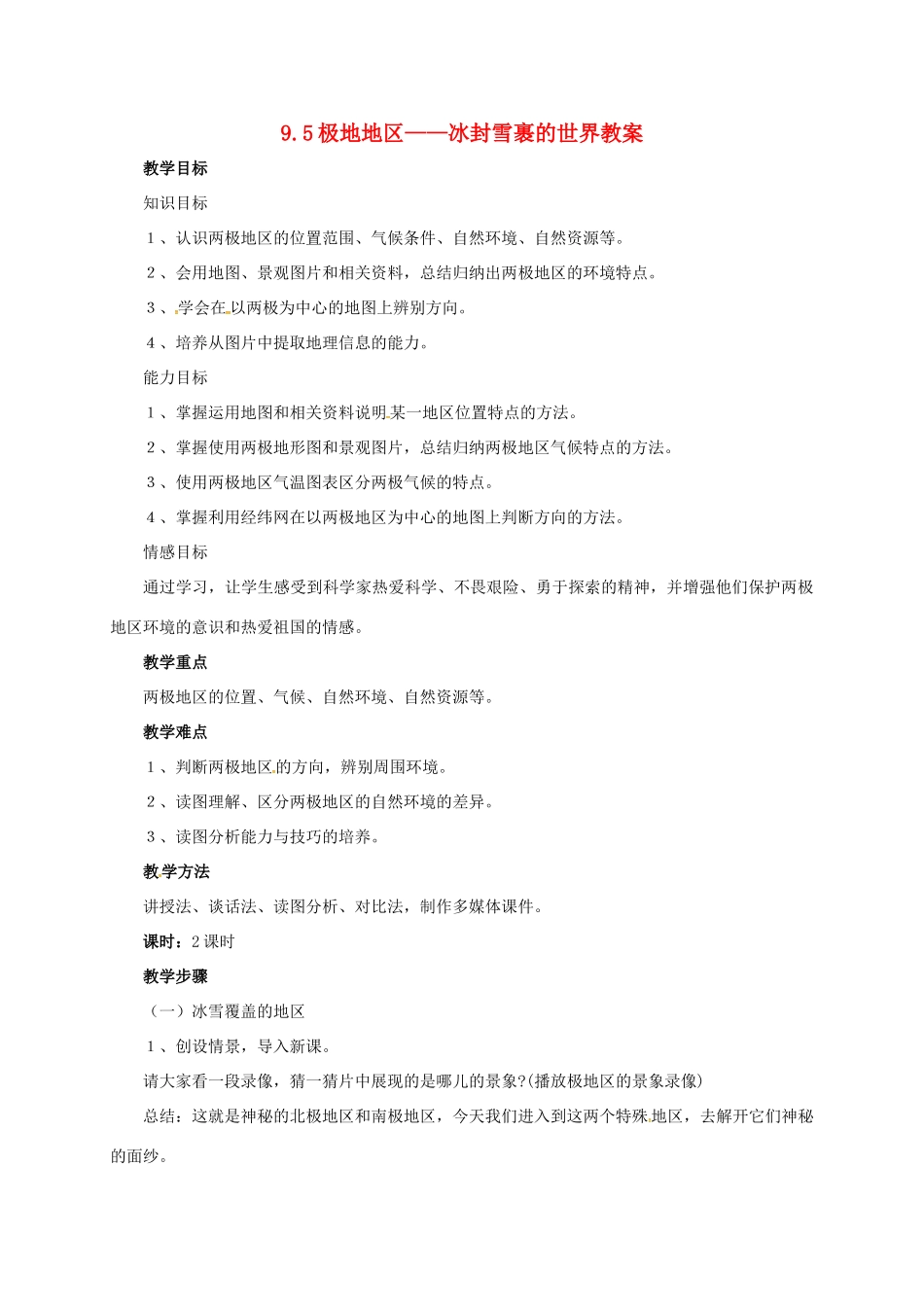 七年级地理下册 9.5 极地地区——冰封雪裹的世界教案 晋教版-人教版初中七年级下册地理教案_第1页