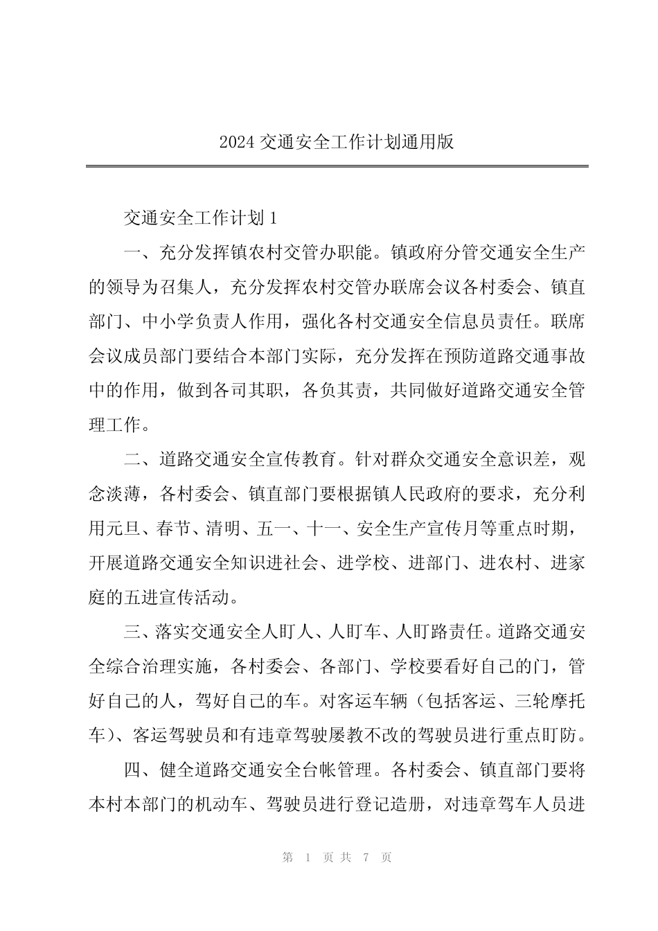 2024交通安全工作计划真题版 _第1页