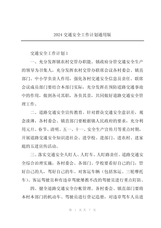 2024交通安全工作计划真题版 