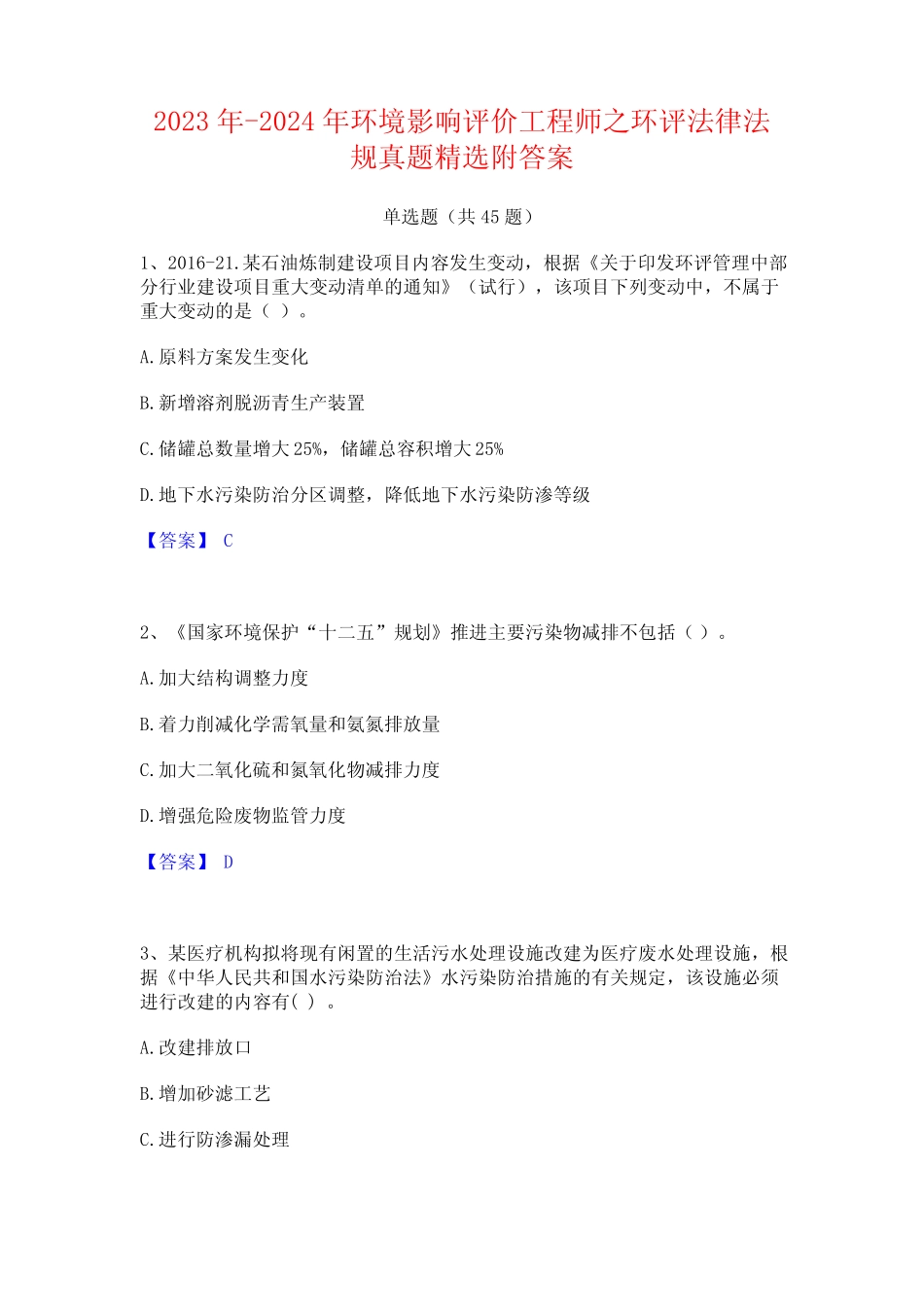 2023年-2024年环境影响评价工程师之环评法律法规真题精选附答案_第1页