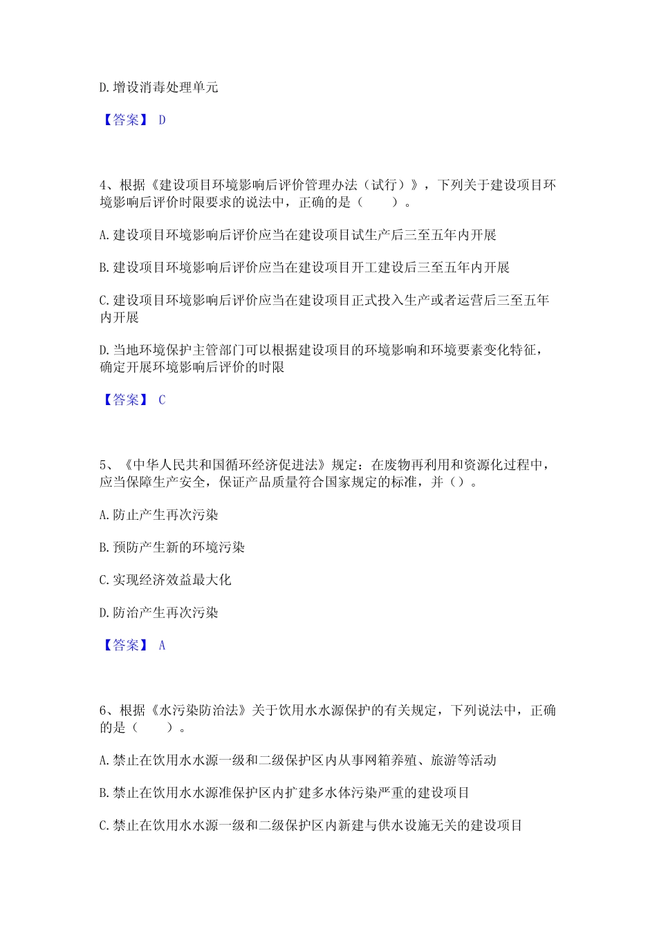 2023年-2024年环境影响评价工程师之环评法律法规真题精选附答案_第2页