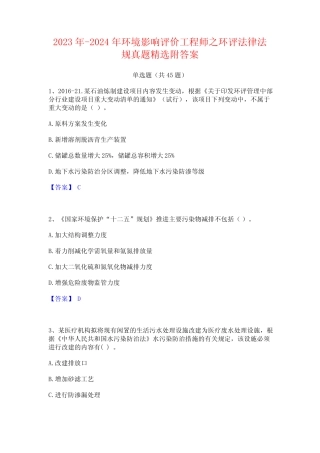 2023年-2024年环境影响评价工程师之环评法律法规真题精选附答案