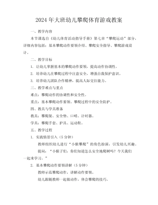 2024年大班幼儿攀爬体育游戏教案 