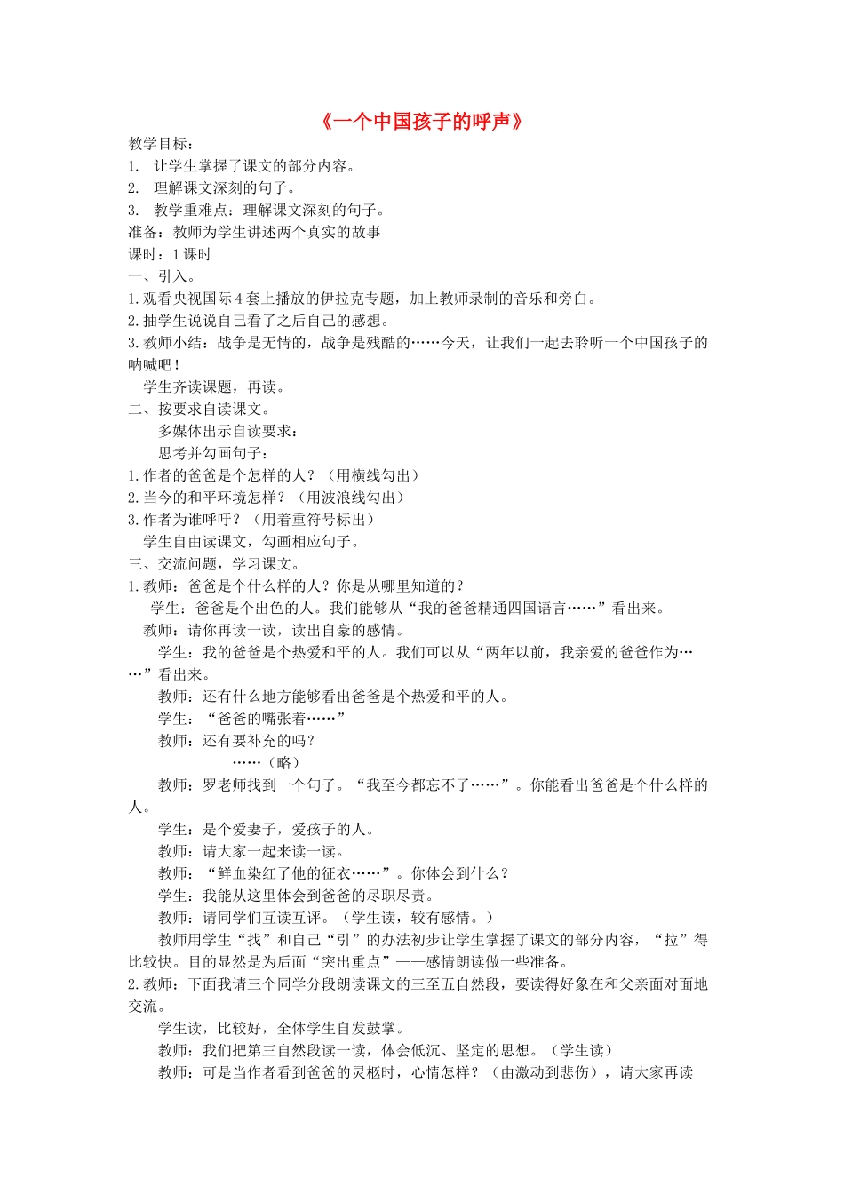 秋五年级语文上册《一个中国孩子的呼声》教学设计 沪教版-沪教版小学五年级上册语文教案_第1页