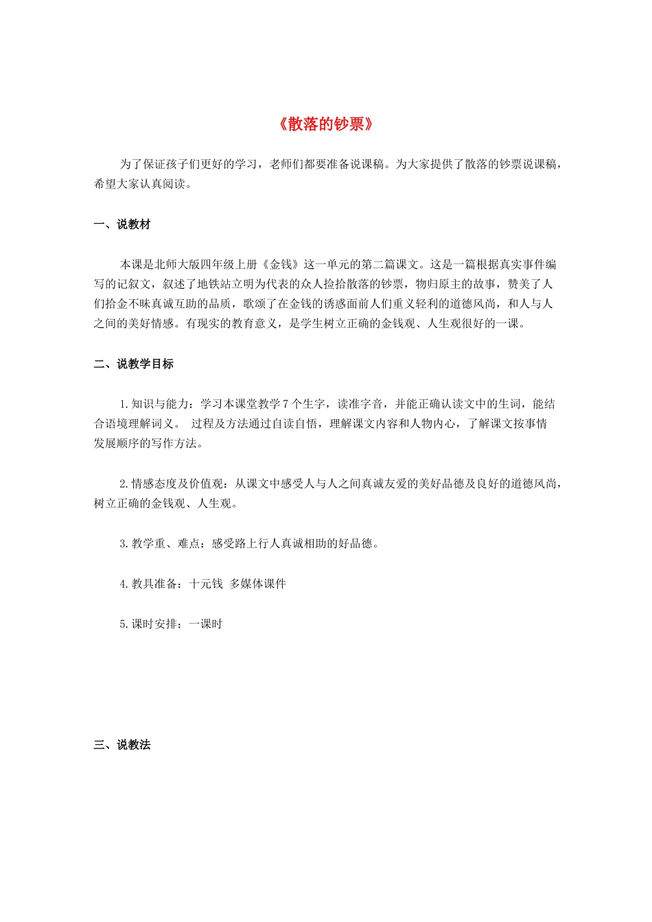 四年级语文上册 第十单元 金钱 21《散落的钞票》说课稿 北师大版-北师大版小学四年级上册语文教案_第1页