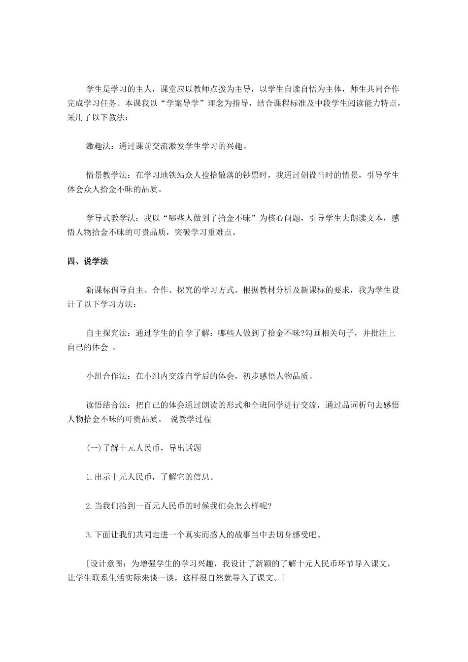 四年级语文上册 第十单元 金钱 21《散落的钞票》说课稿 北师大版-北师大版小学四年级上册语文教案_第2页