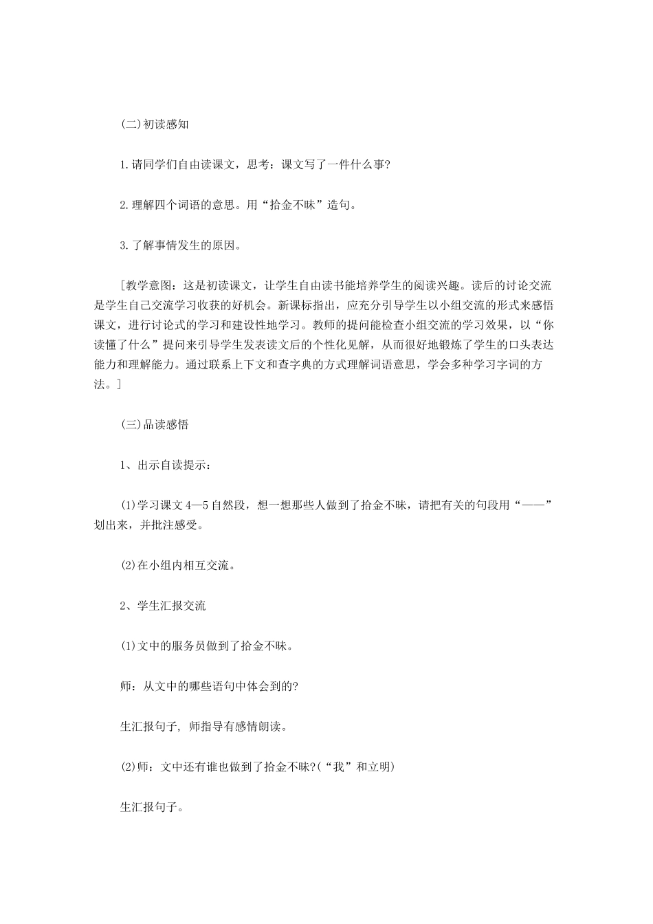 四年级语文上册 第十单元 金钱 21《散落的钞票》说课稿 北师大版-北师大版小学四年级上册语文教案_第3页