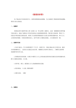四年级语文上册 第十单元 金钱 21《散落的钞票》说课稿 北师大版-北师大版小学四年级上册语文教案