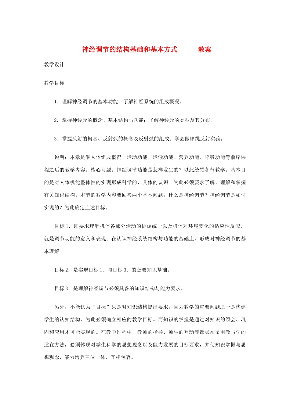 七年级生物下册 3.5.2《神经调节的结构基础》教案 济南版_第1页