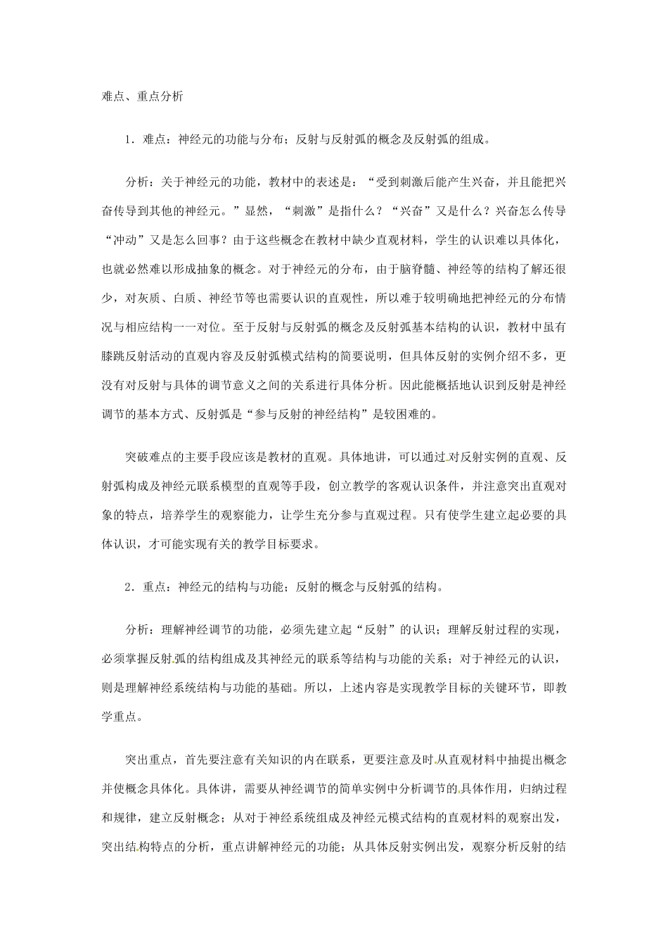七年级生物下册 3.5.2《神经调节的结构基础》教案 济南版_第2页