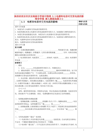 陕西省西安市庆安高级中学高中物理 5.3电感和电容对交变电流的影响导学案 新人教版选修3-2