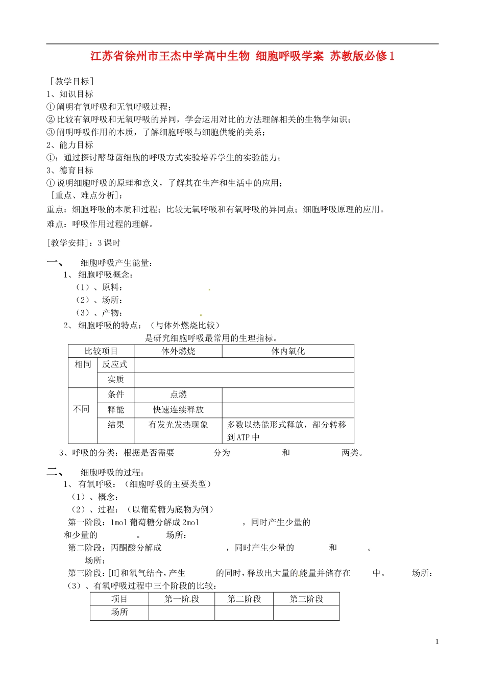 江苏省徐州市王杰中学高中生物 细胞呼吸学案 苏教版必修1_第1页