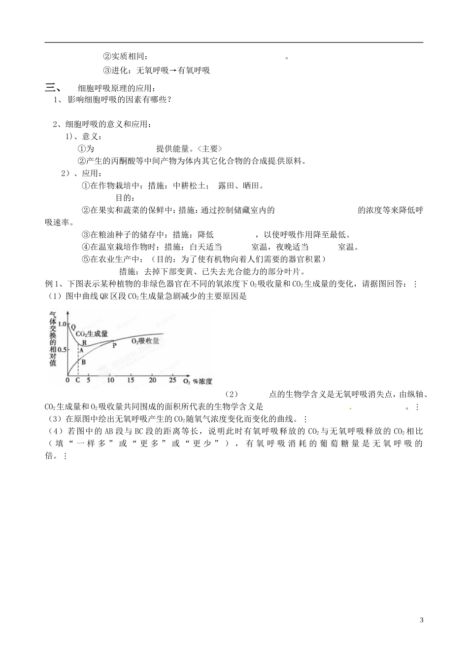 江苏省徐州市王杰中学高中生物 细胞呼吸学案 苏教版必修1_第3页