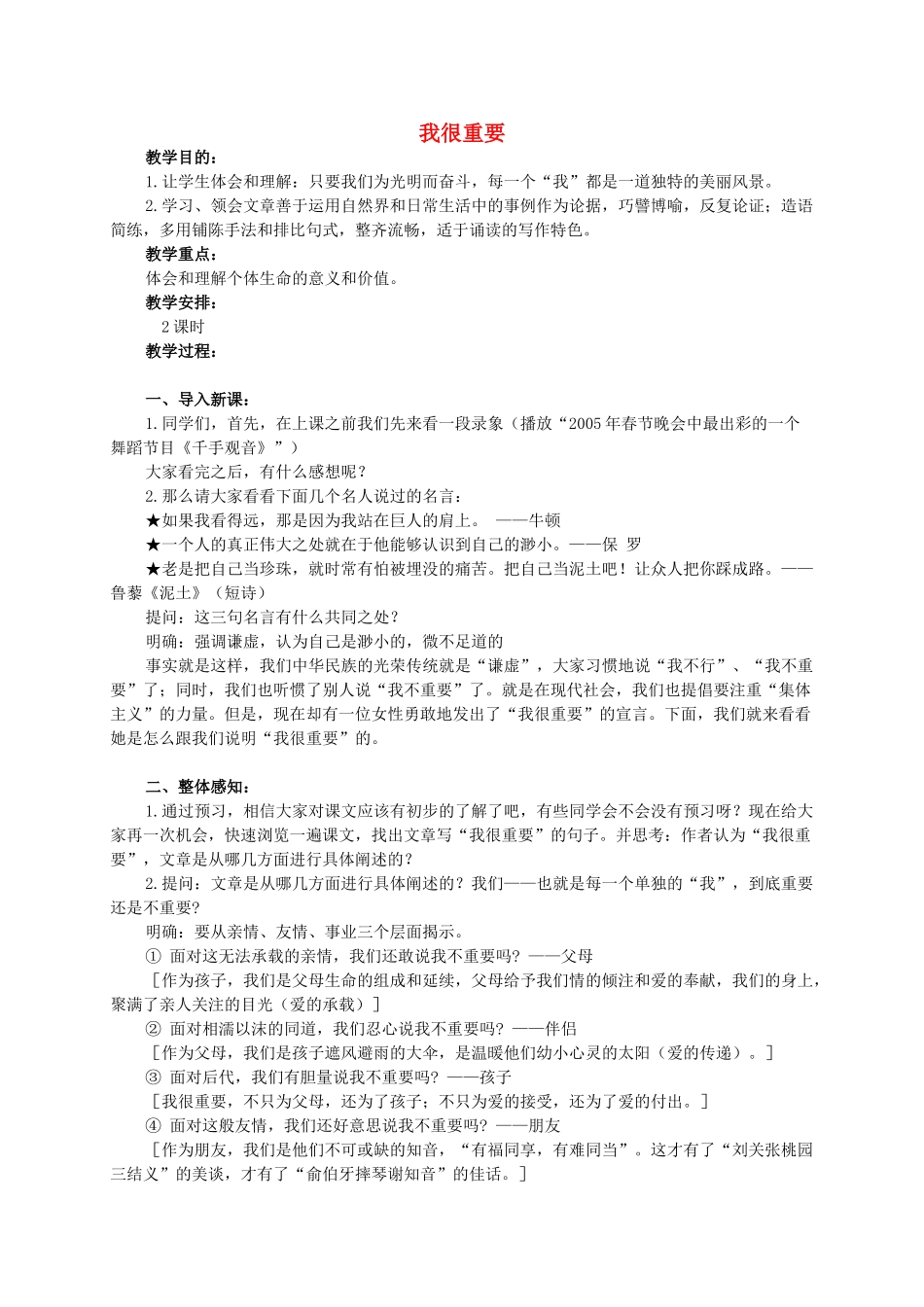 六年级语文下册 我很重要 1教案 西师大版_第1页