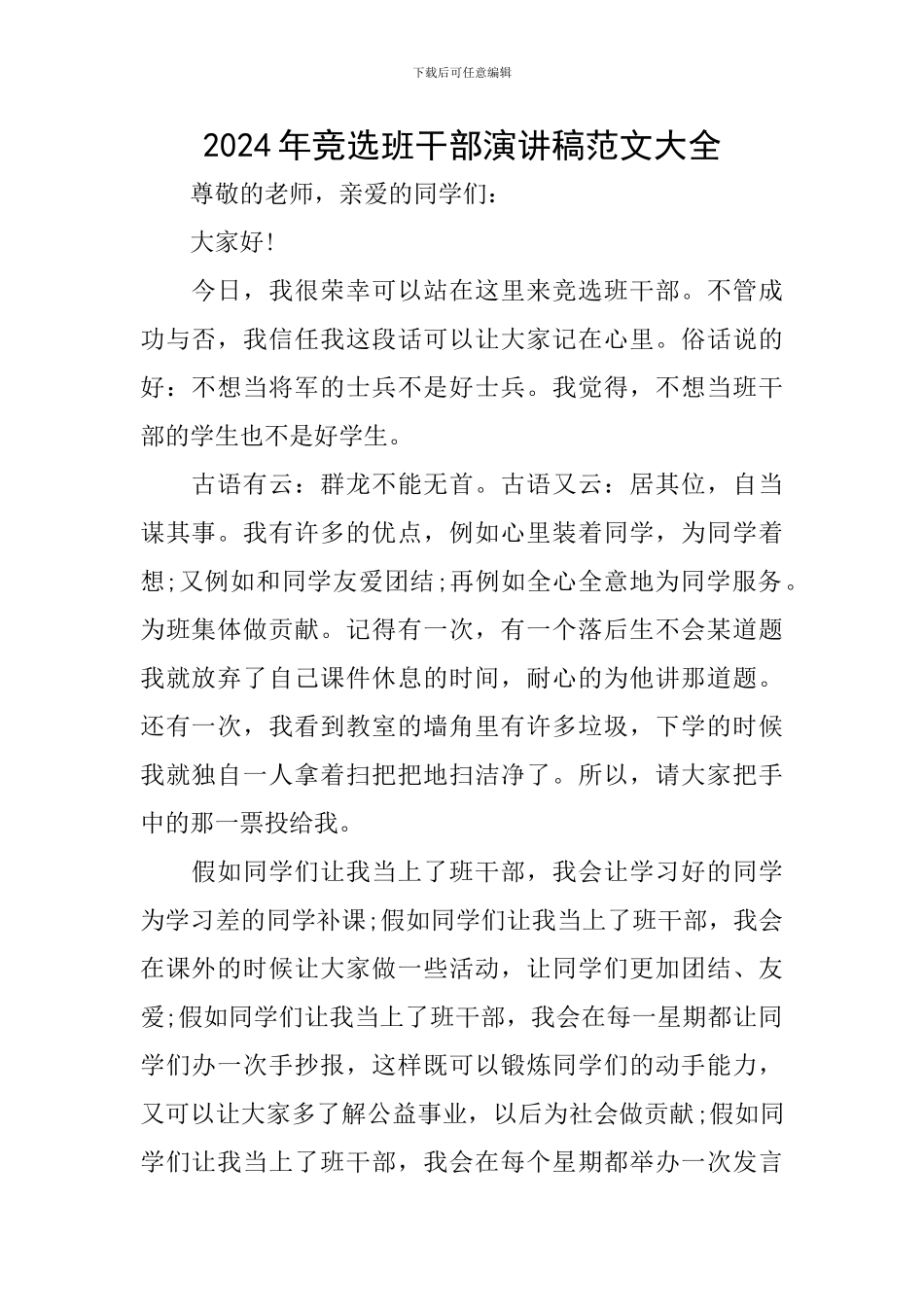 2024年竞选班干部演讲稿范文大全_第1页