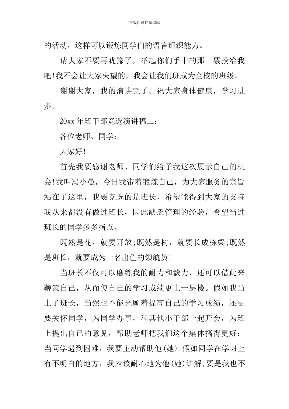 2024年竞选班干部演讲稿范文大全_第2页