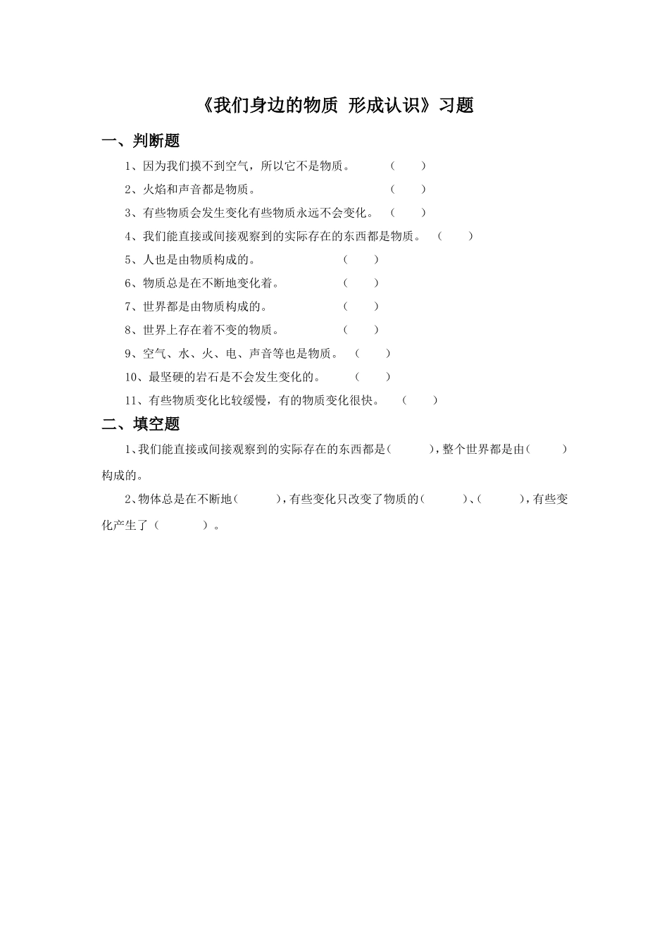 《我们身边的物质-形成认识》习题_第1页