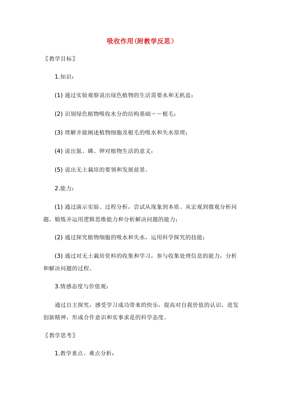 七年级生物：第5章第3节 吸收作用 教案北师大版_第1页