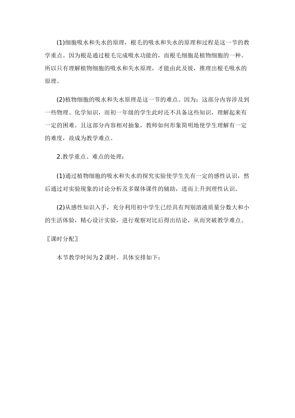 七年级生物：第5章第3节 吸收作用 教案北师大版_第2页