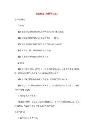 七年级生物：第5章第3节 吸收作用 教案北师大版