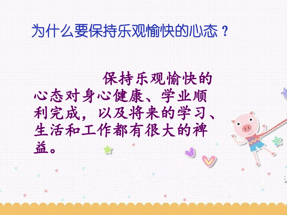 《1.3-乐观向上》课件9_第2页