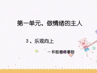 《1.3-乐观向上》课件9