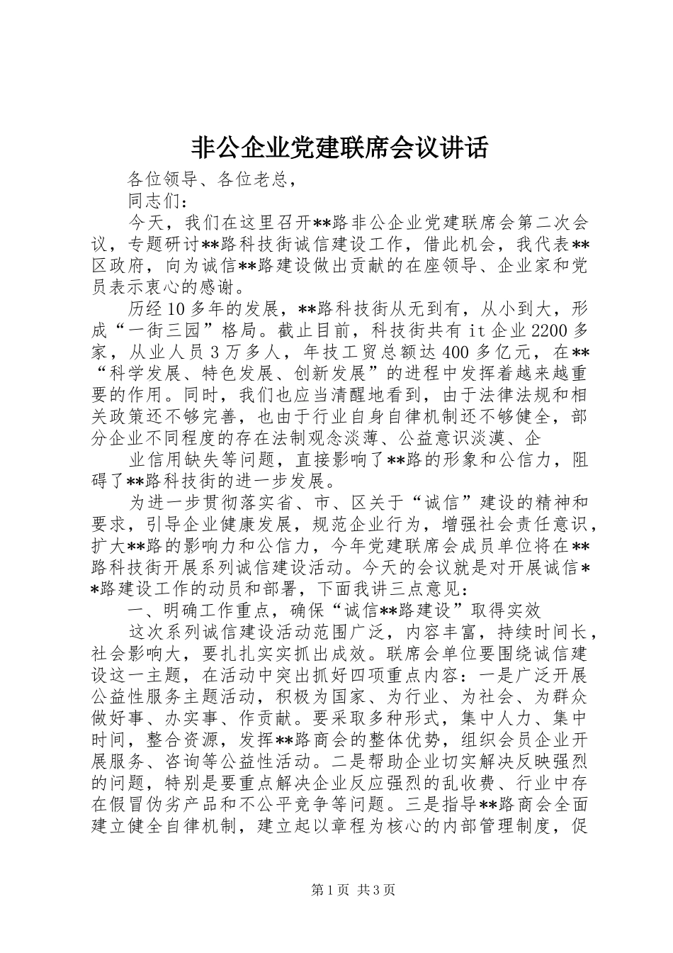 非公企业党建联席会议讲话发言_第1页