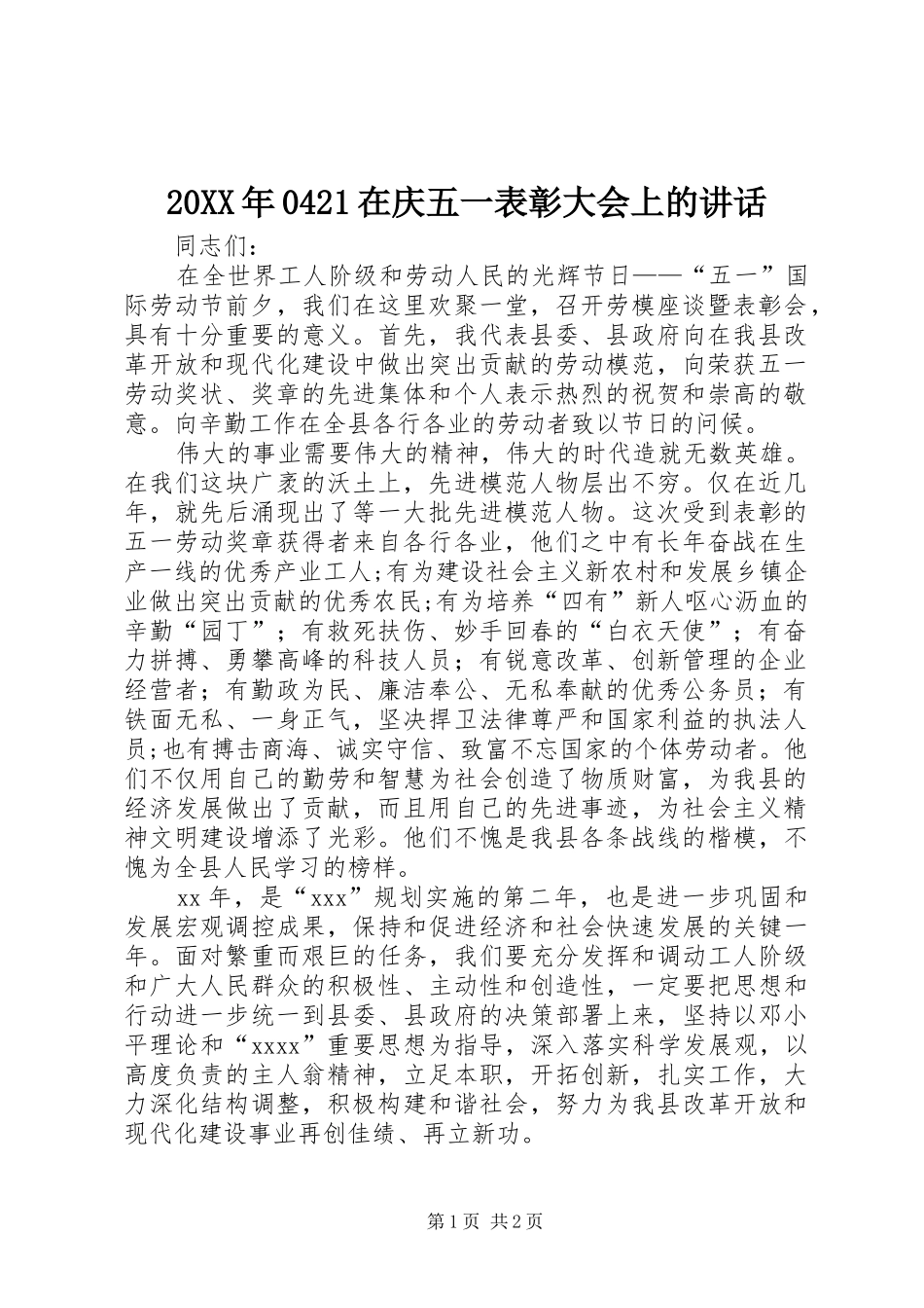 20XX年0421在庆五一表彰大会上的讲话发言(4)_第1页