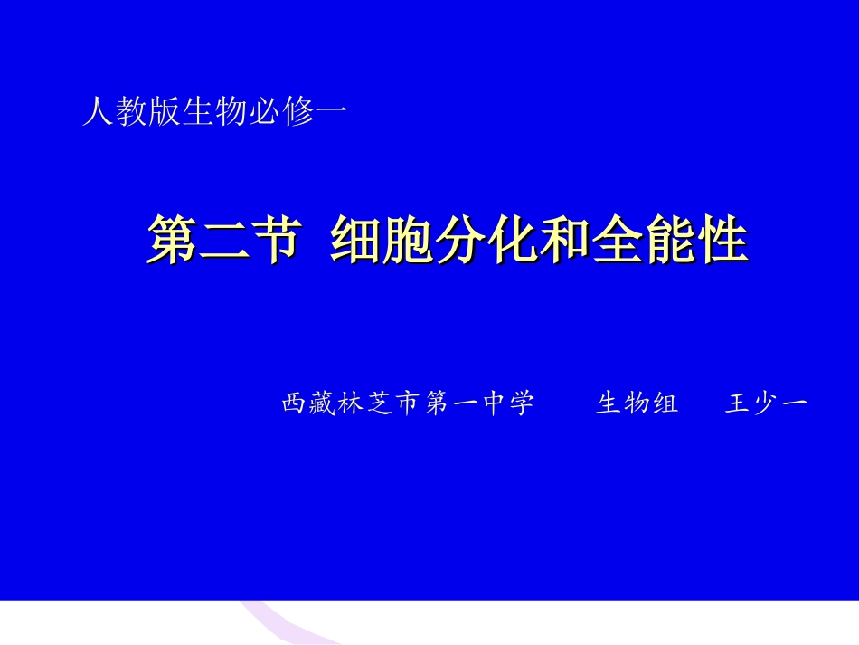 细胞分化和植物细胞的全能性_第1页