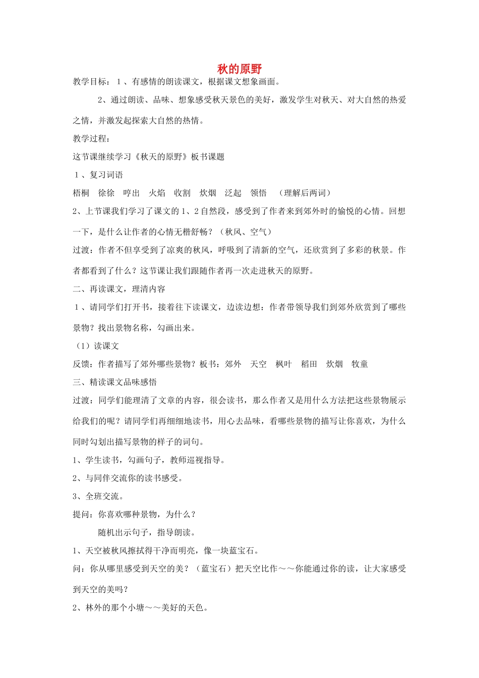 四年级语文上册《秋的原野》教案 语文A版-语文A版小学四年级上册语文教案_第1页