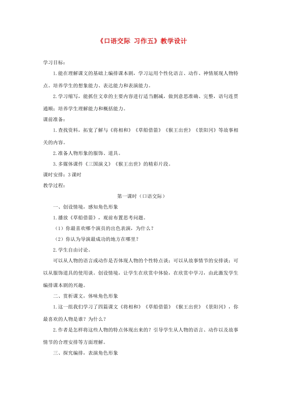 五年级语文下册《口语交际 习作五》教学设计2 新人教版-新人教版小学五年级下册语文教案_第1页