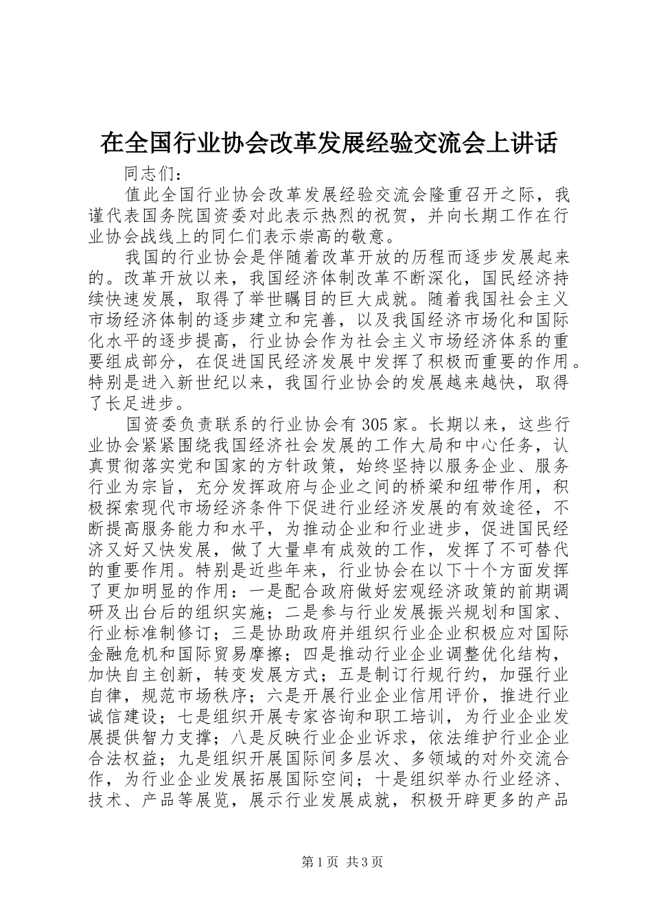 在全国行业协会改革发展经验交流会上讲话发言_第1页