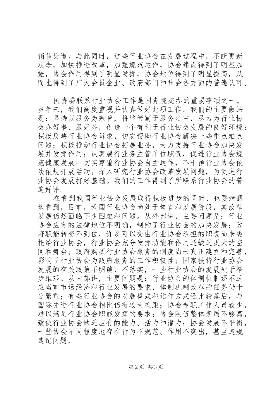 在全国行业协会改革发展经验交流会上讲话发言_第2页