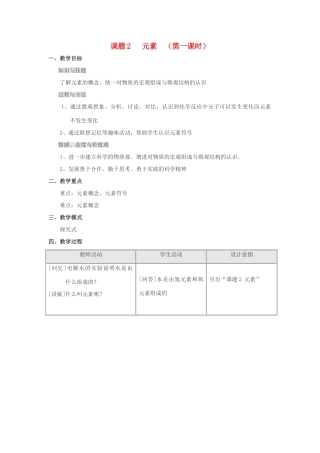 九年级化学 第四单元课题2 元素教案（第一课时） 人教版