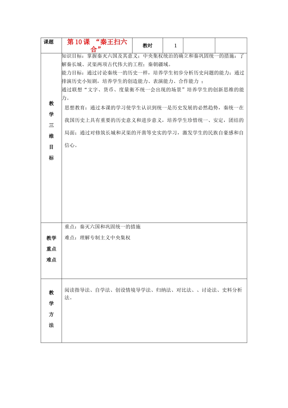 七年级历史上册 第10课“秦王扫六合”教案 新人教版_第1页