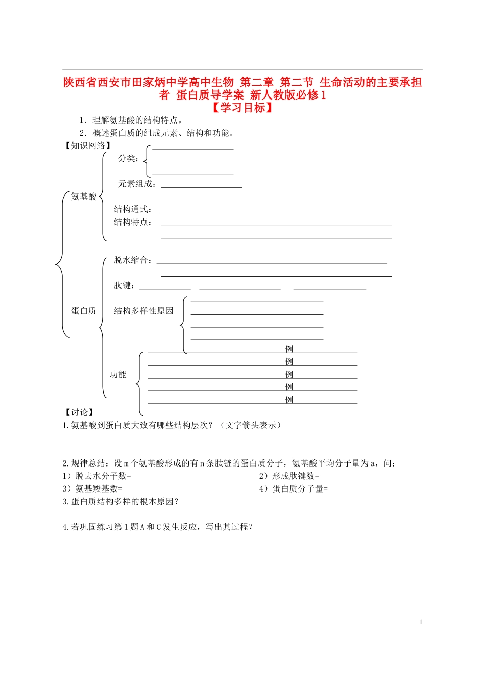 陕西省西安市田家炳中学高中生物 第二章 第二节 生命活动的主要承担者 蛋白质导学案 新人教版必修1_第1页