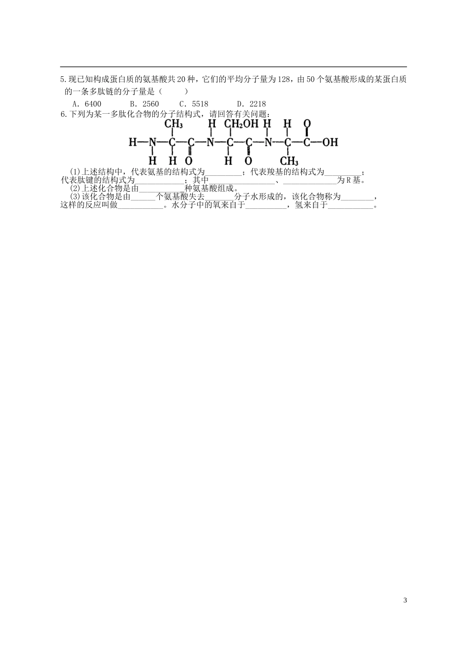 陕西省西安市田家炳中学高中生物 第二章 第二节 生命活动的主要承担者 蛋白质导学案 新人教版必修1_第3页