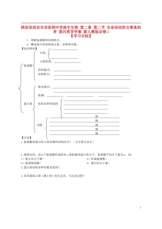 陕西省西安市田家炳中学高中生物 第二章 第二节 生命活动的主要承担者 蛋白质导学案 新人教版必修1