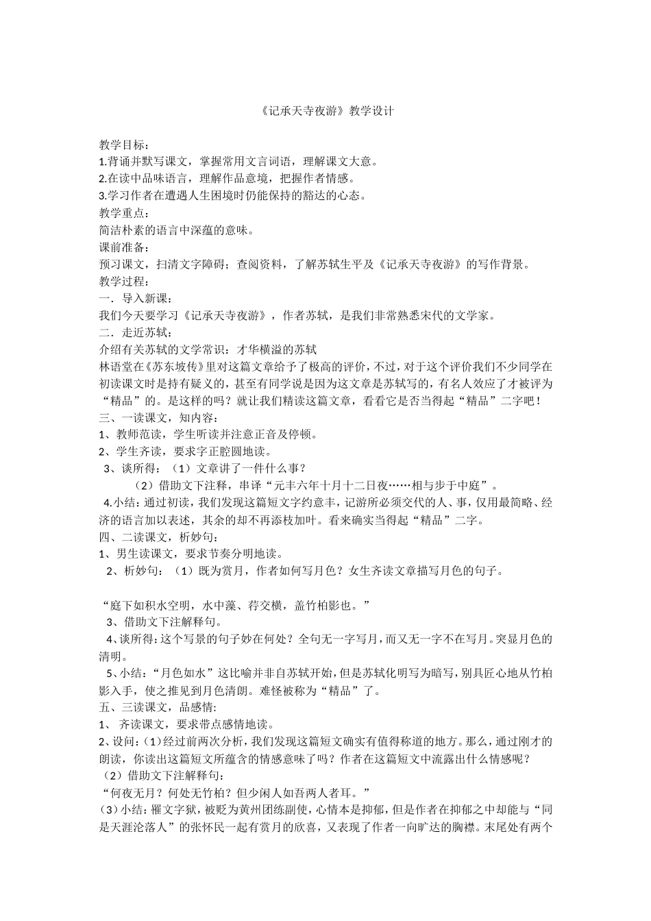 记承天寺夜游3_第1页