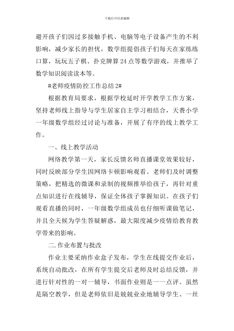 2024教师疫情期间个人总结心得_第2页