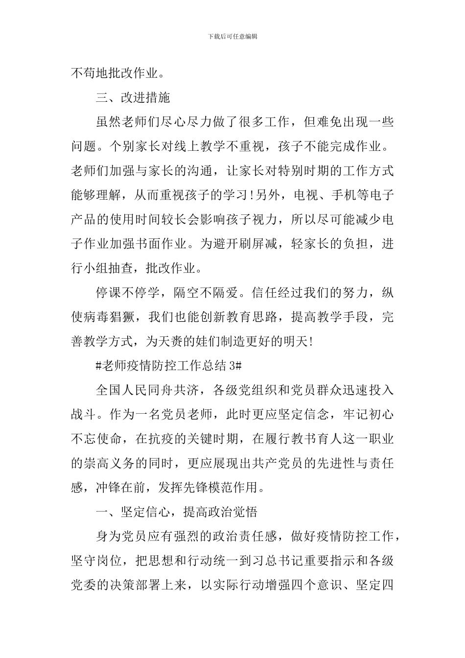 2024教师疫情期间个人总结心得_第3页